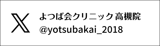 X　よつば会クリニック