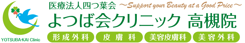 よつば会クリニック 高槻院 | JR高槻駅近くの「高槻阪急スクエア／阪急百貨店」4F | 形成外科・皮膚科・美容皮膚科・美容外科