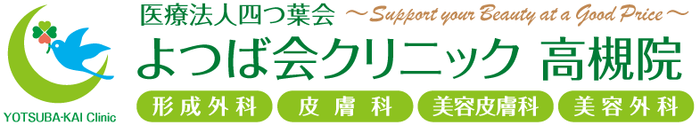 よつば会クリニック 高槻院 | JR高槻駅近くの「高槻阪急スクエア／阪急百貨店」4F | 形成外科・皮膚科・美容皮膚科・美容外科