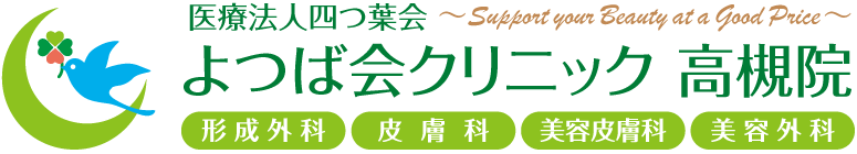 よつば会クリニック 高槻院 | JR高槻駅近くの「高槻阪急スクエア/阪急百貨店」4F | 形成外科・皮膚科・美容皮膚科・美容外科